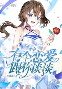 大佬有個(gè)戀愛跟你談?wù)? class=