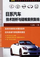 日系汽车技术剖析与疑难案例集锦在线阅读