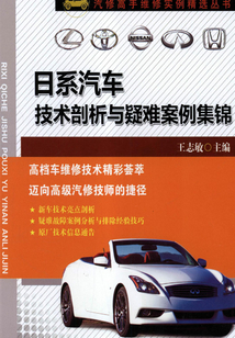 日系汽車技術剖析與疑難案例集錦