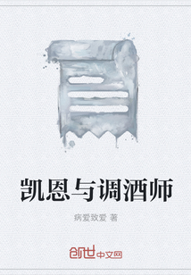 凱恩與調(diào)酒師
