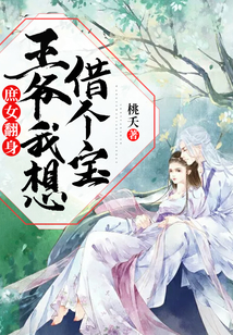 庶女翻身:王爺我想借個(gè)寶