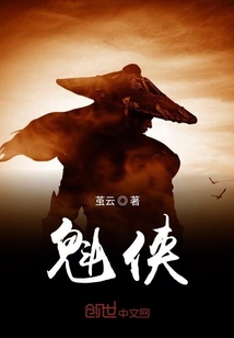 魁俠