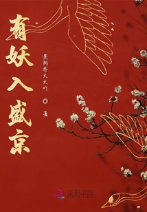 有妖入盛京