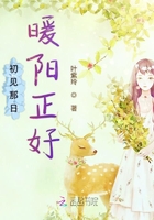 初見那日暖陽(yáng)正好在線閱讀