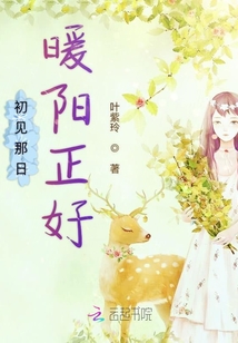 初見(jiàn)那日暖陽(yáng)正好