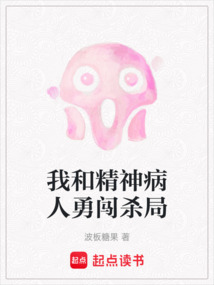 我和精神病人勇闖殺局