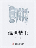 混世楚王在線閱讀