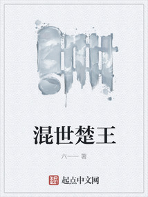 混世楚王