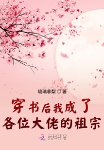 穿書后我成了各位大佬的祖宗