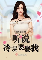 聽說冷淏要娶我在線閱讀