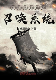 玄幻將帥兵種召喚系統
