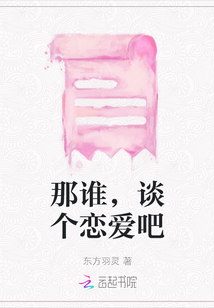 那誰(shuí),談個(gè)戀愛(ài)吧
