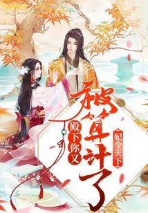 妃令天下：殿下，你又被算計了