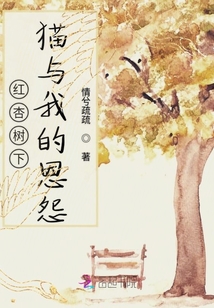 紅杏樹(shù)下貓與我的恩怨