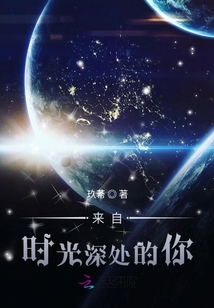 來自時光深處的你