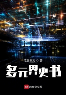 多元界史書