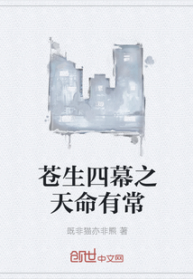 蒼生四幕之天命有常