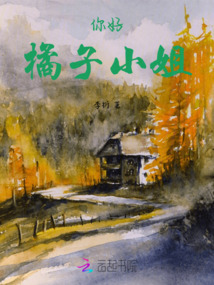 你好，橘子小姐