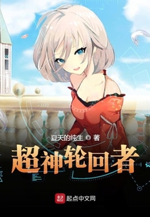 超神輪回者