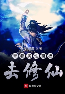 帶著屬性面板去修仙