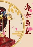 毒女醫(yī)皇在線閱讀