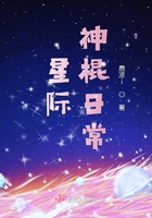 星際神棍日常在線閱讀