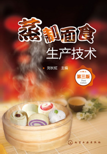 蒸制面食生產(chǎn)技術(shù)(第三版)