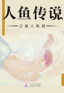 人魚傳說之鮫人有淚