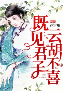 既見君子，云胡不喜