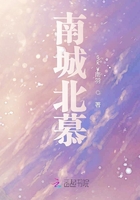 南城北慕在線閱讀