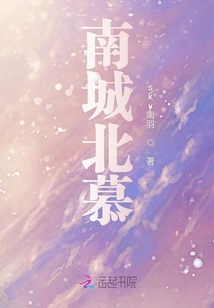 南城北慕
