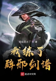 我练了辟邪剑谱 封面