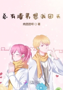 總有渣男想我回頭