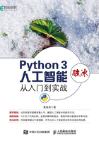 Python 3破冰人工智能：从入门到实战在线阅读