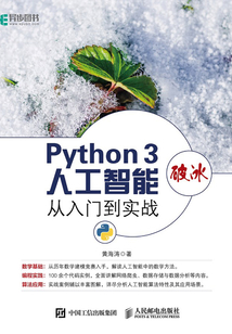 Python 3破冰人工智能:從入門(mén)到實(shí)戰(zhàn)