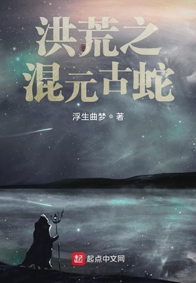 洪荒之混元古蛇在线阅读