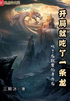開局就吃了一條龍在線閱讀