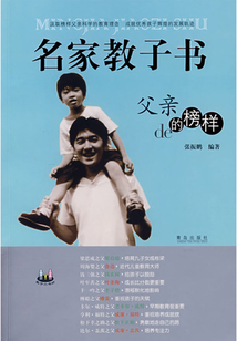 名家教子書:父親的榜樣(外國篇)