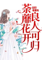 荼蘼花開(kāi)，良人可歸在線閱讀