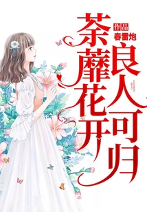 荼蘼花開，良人可歸