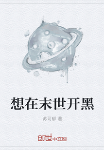 想在末世開黑