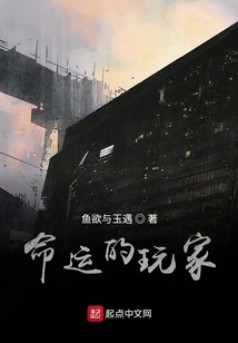 命運(yùn)的玩家