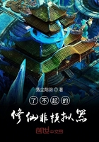 了不起的修仙非模拟器