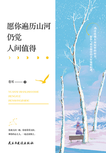 愿你遍歷山河,仍覺(jué)人間值得