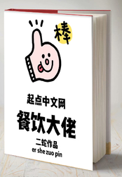 餐饮大佬在线阅读