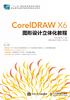 CorelDRAW X6图形设计立体化教程