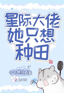 星際大佬她只想種田