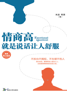 情商高,就是說(shuō)話讓人舒服