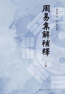 周易集解補(bǔ)釋（上冊）