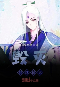 毀滅地球日記